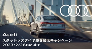 Audi スタッドレスタイヤ履き替えキャンペーンのご案内